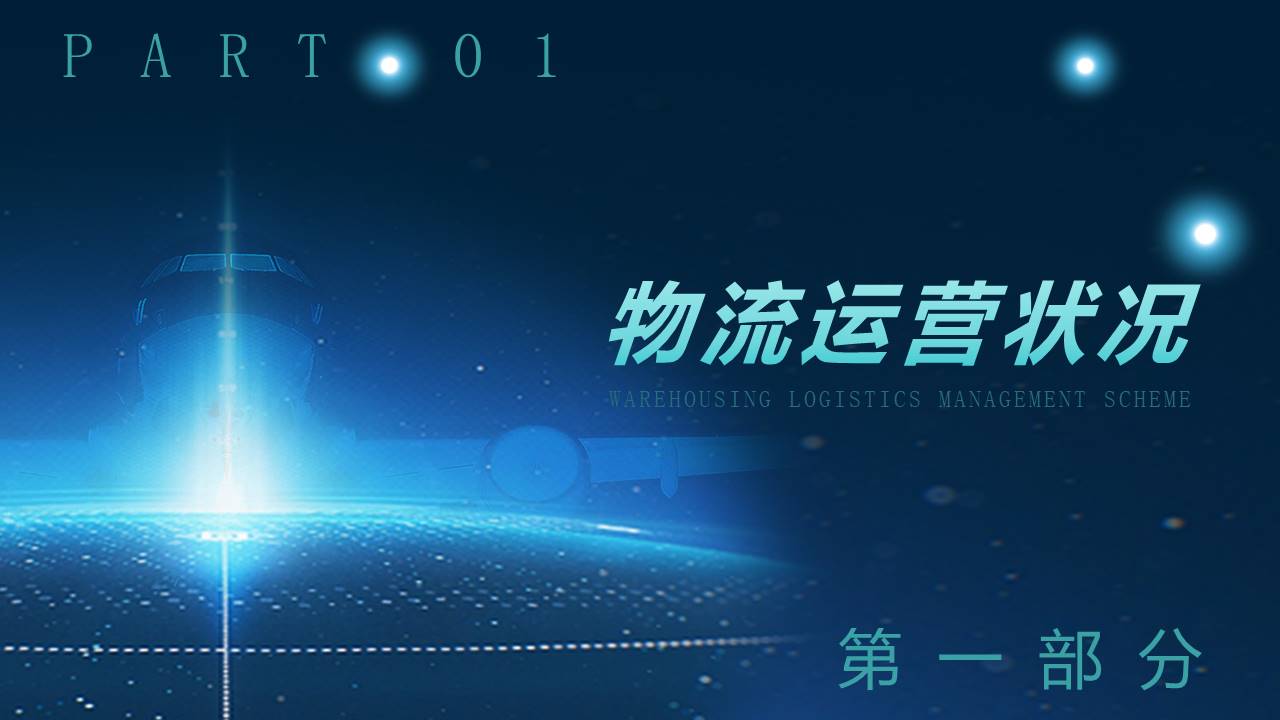 物流行业 (18).pptx